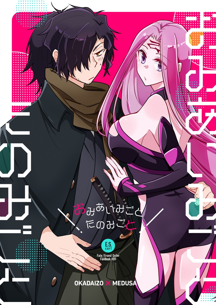 おみあいみごとたのみごと
