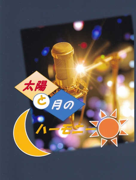 総一小説本　太陽と月のハーモニー