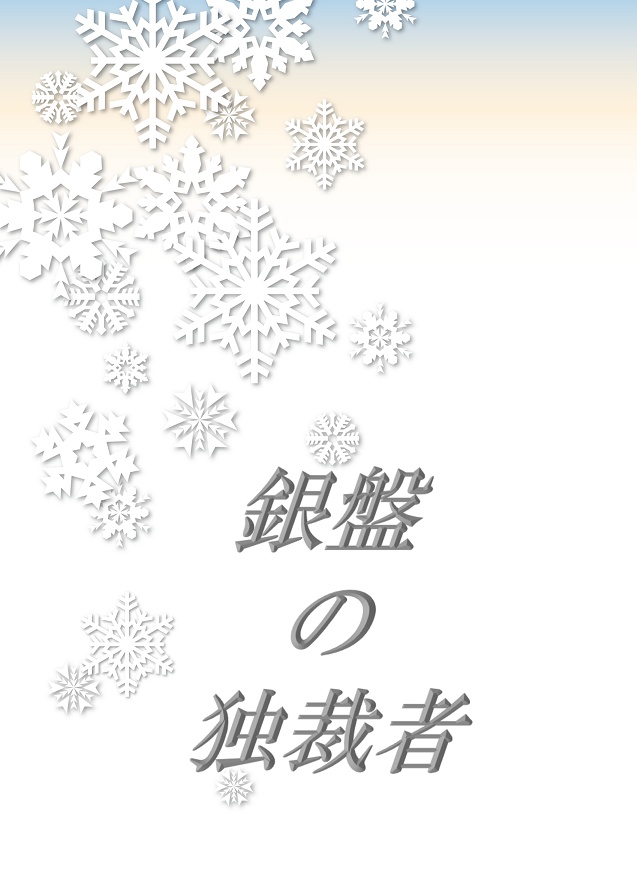 マレかず　スケート本　銀盤の独裁者