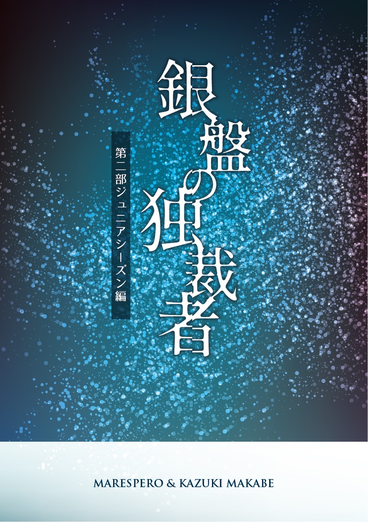マレかずスケート本　銀盤の独裁者　第二部ジュニアシーズン編