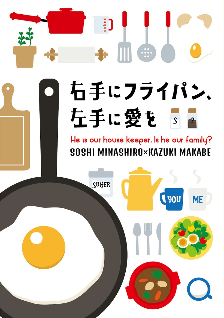 総一小説本　右手にフライパン、左手に愛を