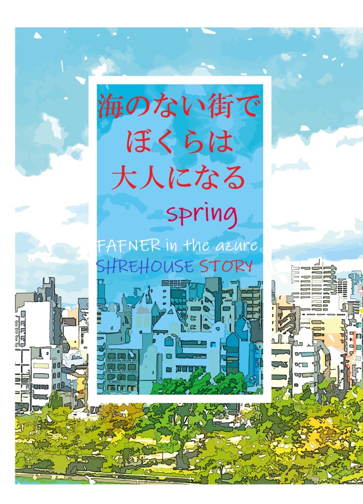 シェアハウスパロ本 海のない街でぼくらは大人になるspring 有明の月 Booth