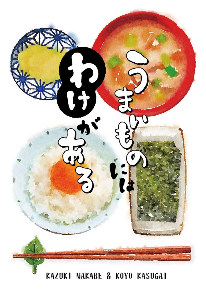 うまいものにはわけがある（本誌）