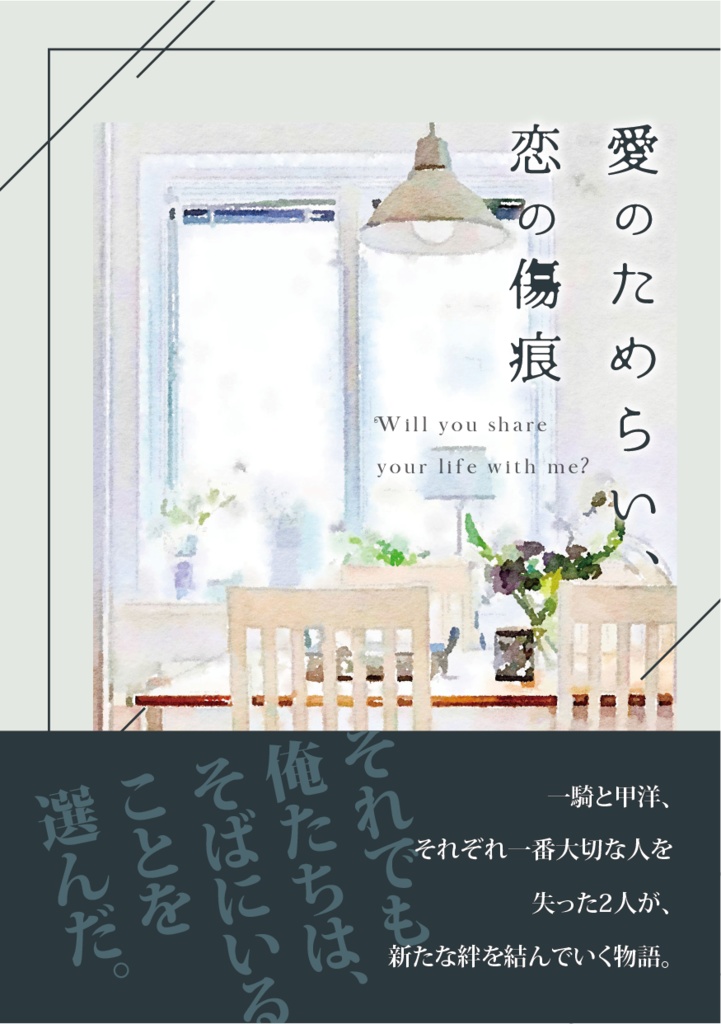 愛のためらい、恋の傷痕総集編