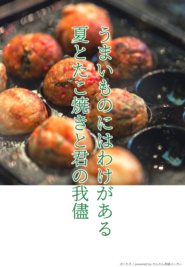 うまいものにはわけがある　夏とたこ焼きと君の我儘