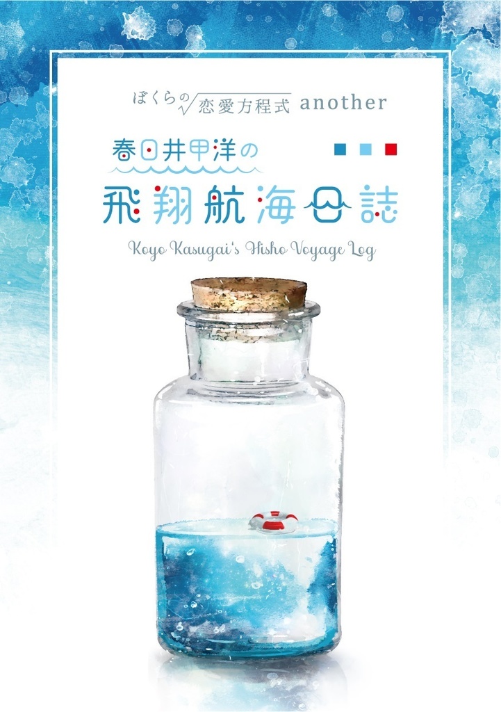 春日井甲洋の飛翔航海日誌（オンデマンド豪華版）