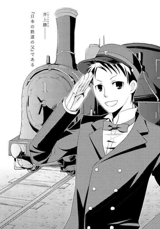 陸蒸気はじめました。増補版