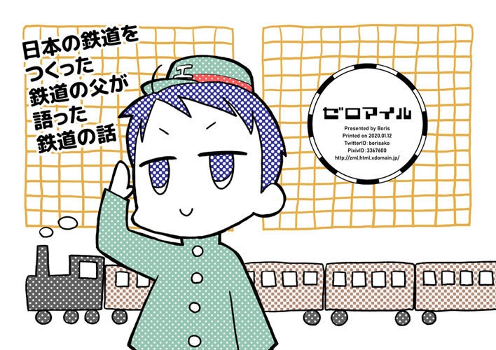 【無料公開】日本の鉄道をつくった鉄道の父が語った鉄道の話