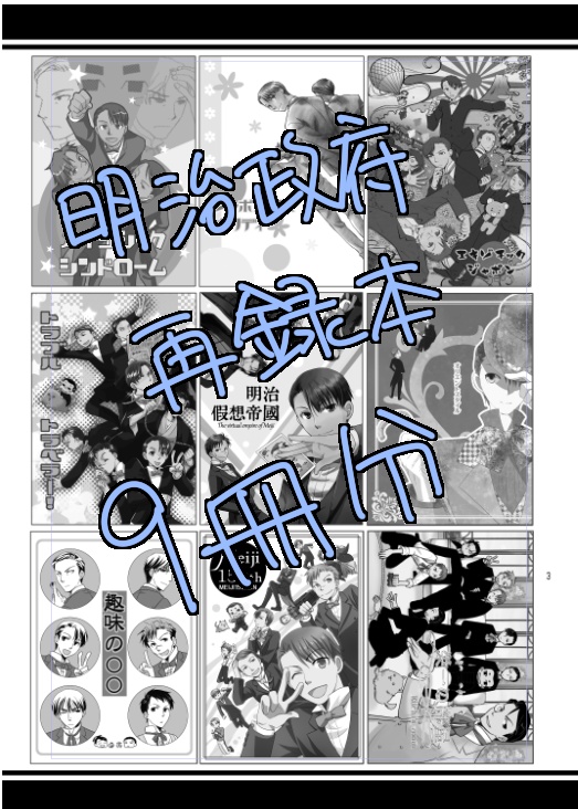 【紙版・DL版】明治政府再録(2020・2023年版)