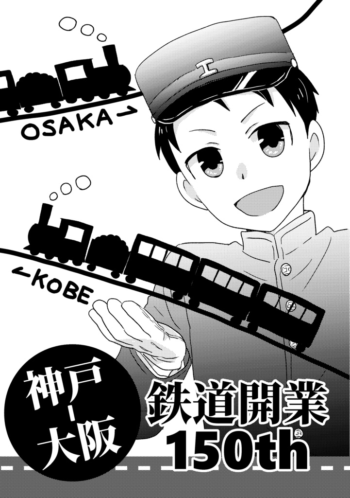 【完売】神戸-大阪鉄道開業150th