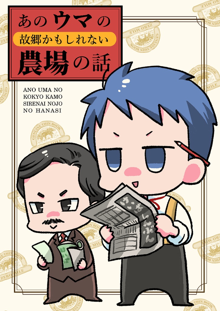あのウマの故郷かもしれない農場の話