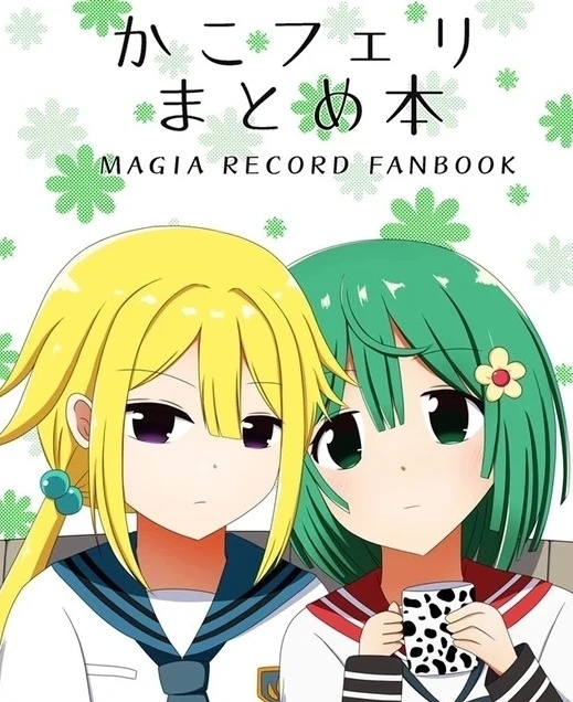 かこフェリまとめ本