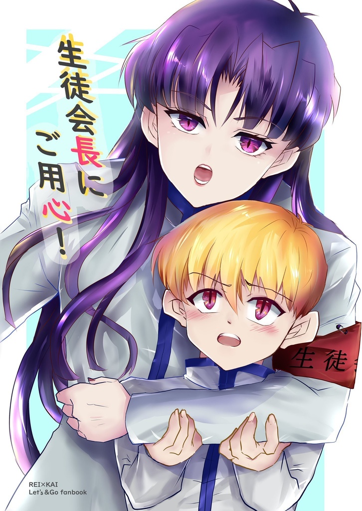 生徒会長にご用心!