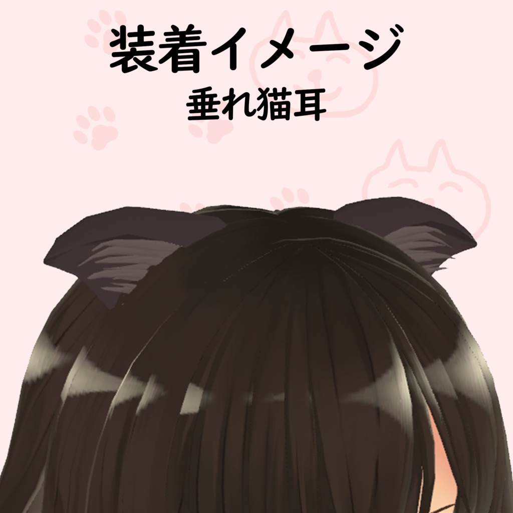 ゆらゆら揺れる-シンプルな猫耳