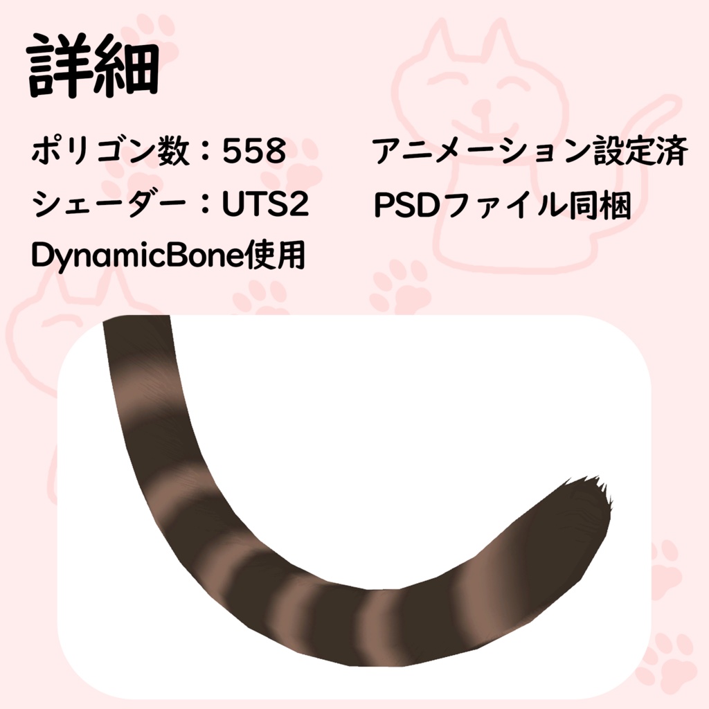 うねうね動く-尻尾