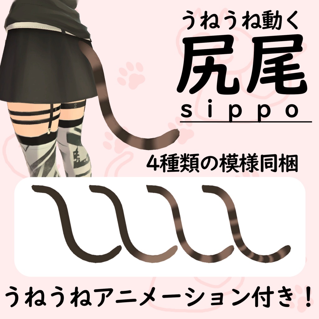 うねうね動く-尻尾