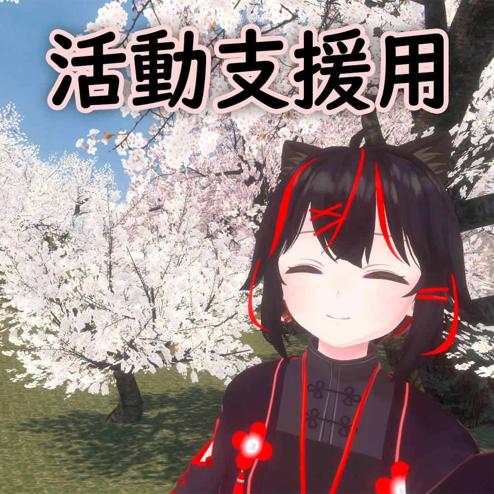 活動支援用商品
