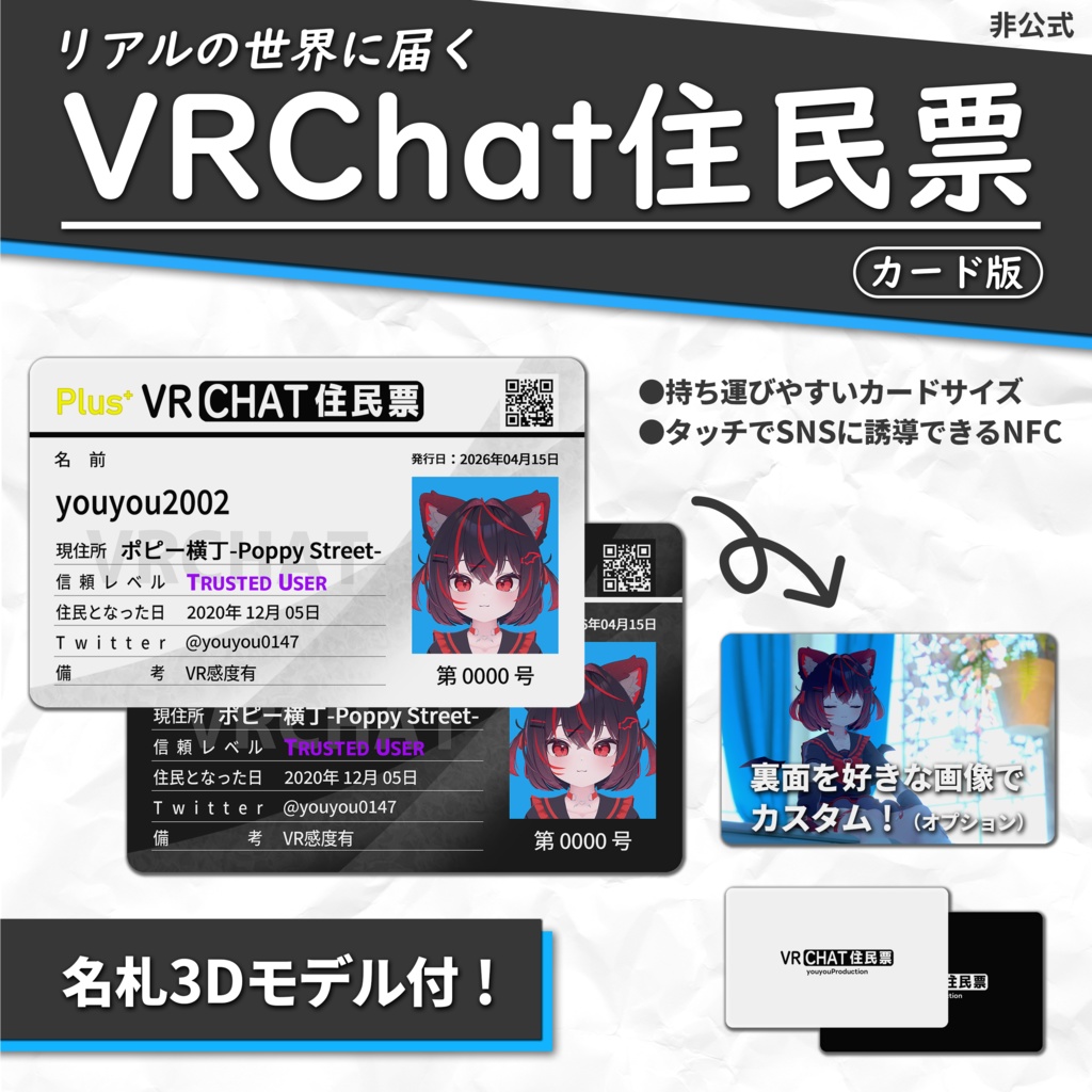 カード版リアルVRChat住民票（非公式）