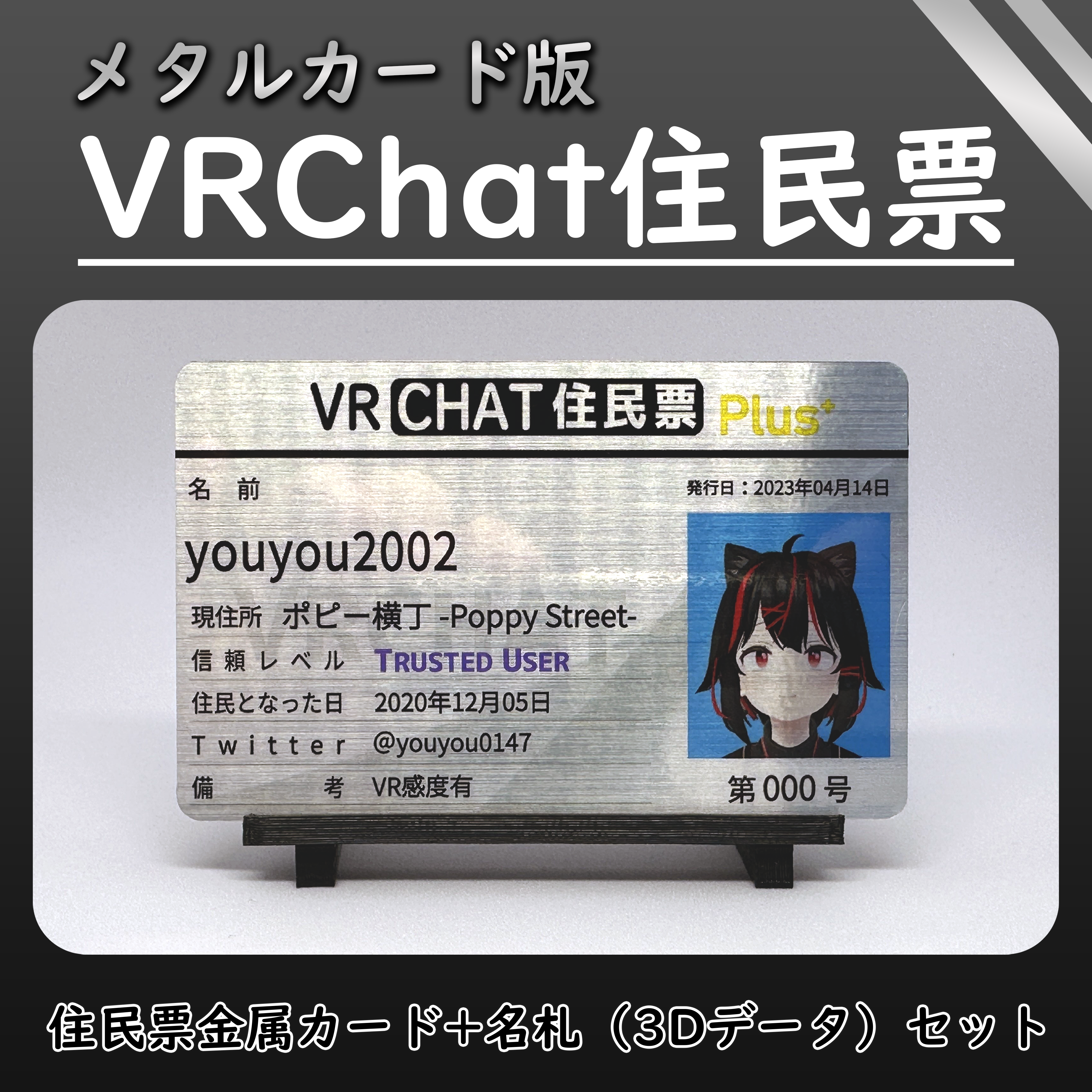 メタルカード版リアルVRChat住民票（非公式）