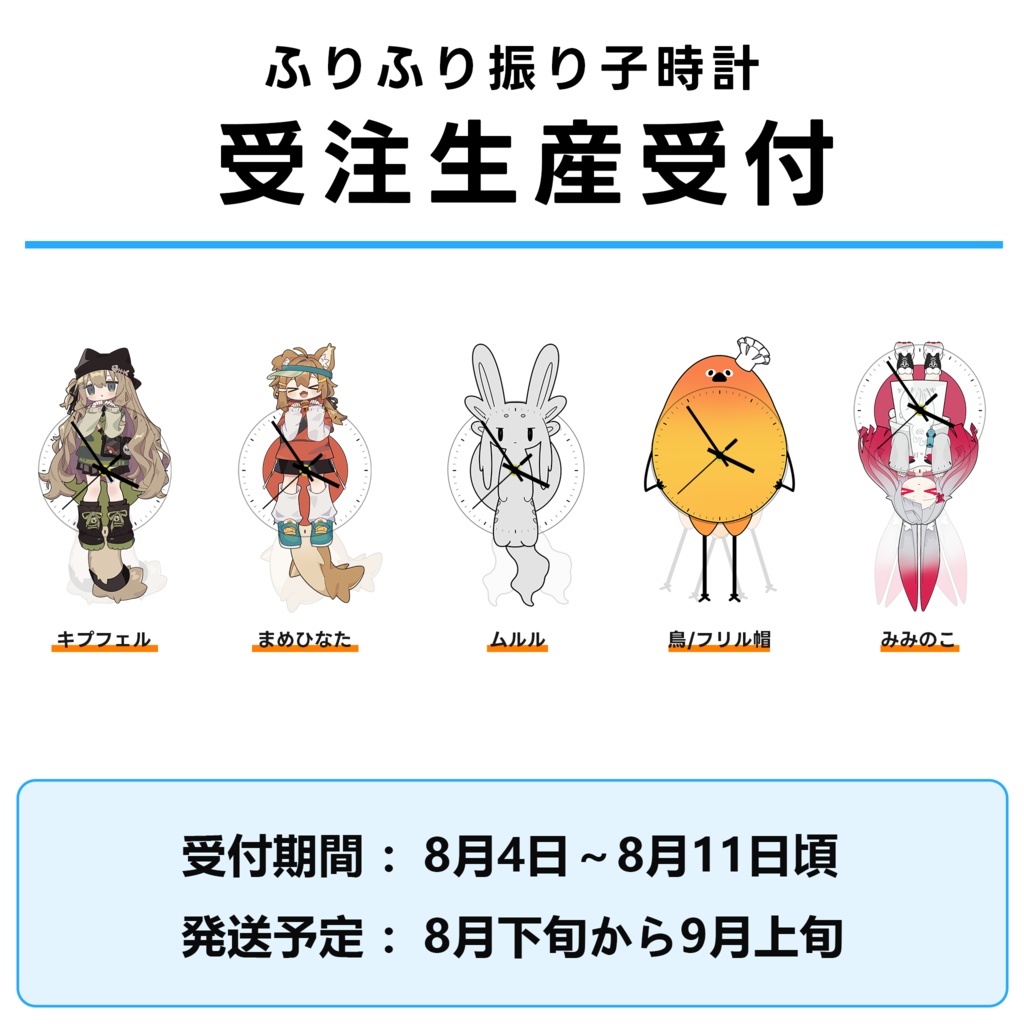 VketReal26S ふりふり振り子時計受注生産