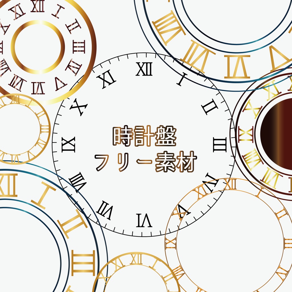 高級感のある時計盤 フリー素材 Kokihi9 Booth