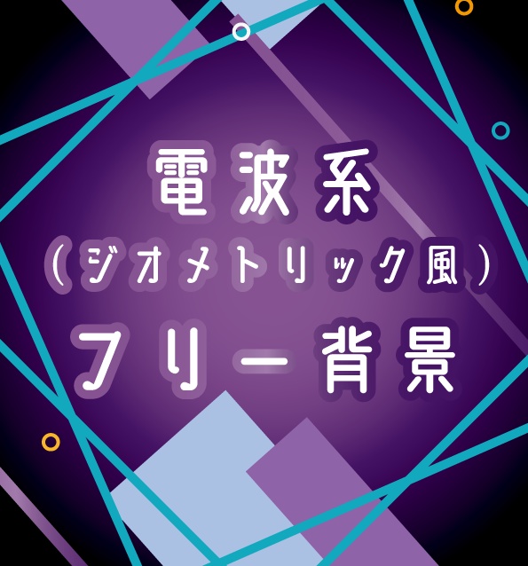 電波系 ジオメトリック風 背景素材 フリー素材 Kokihi9 Booth