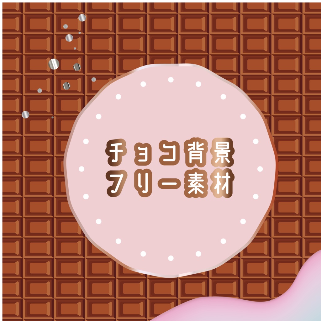 チョコ背景｜フリー素材