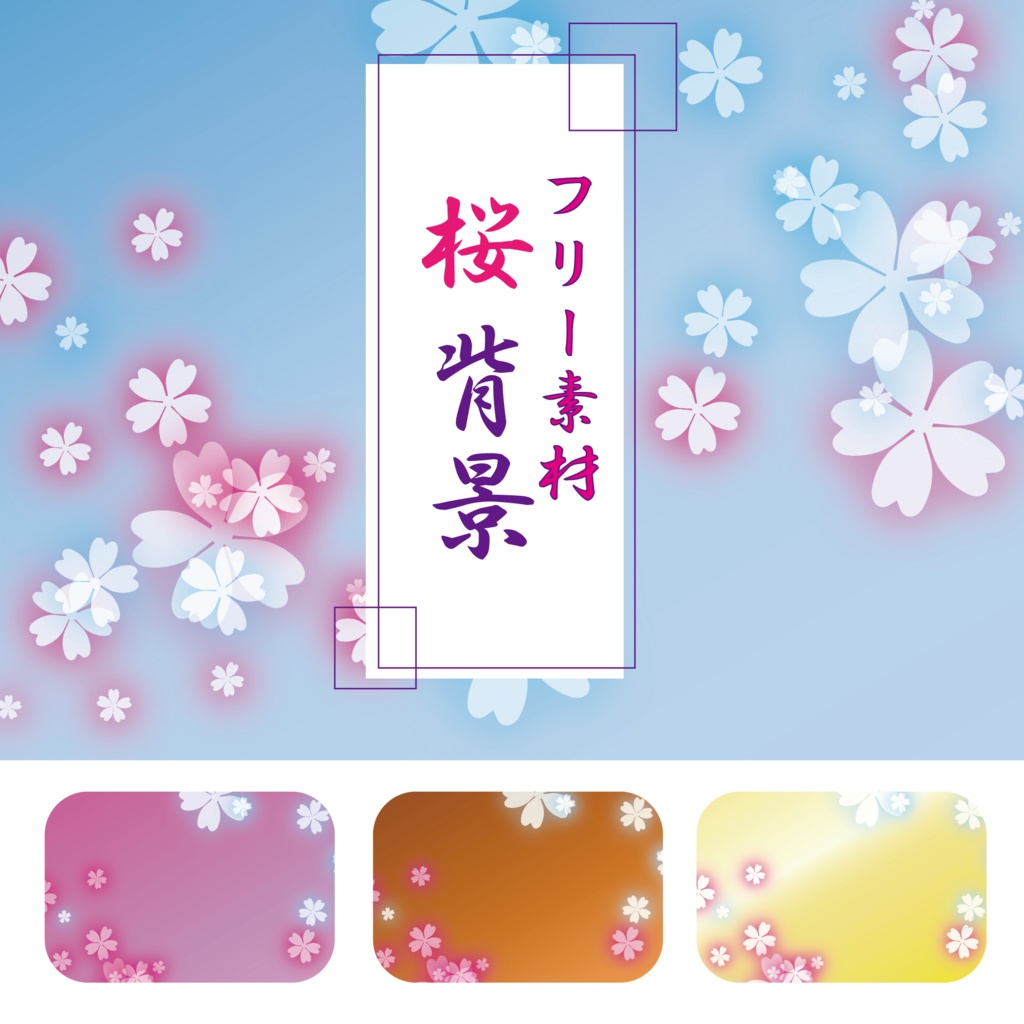 カラフルな桜の背景素材(cherry blossom)｜フリー素材