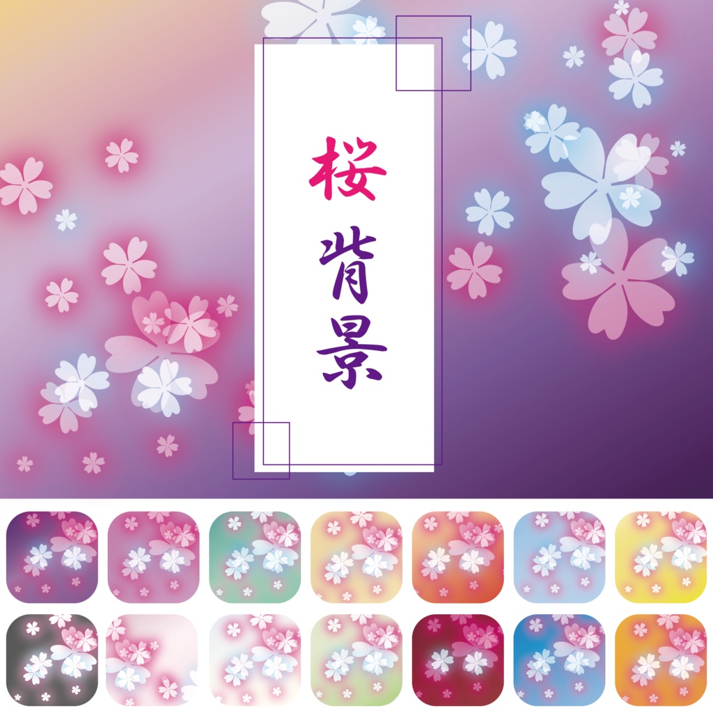 カラフルな桜の背景素材 Cherry Blossom Background Kokihi9 Booth