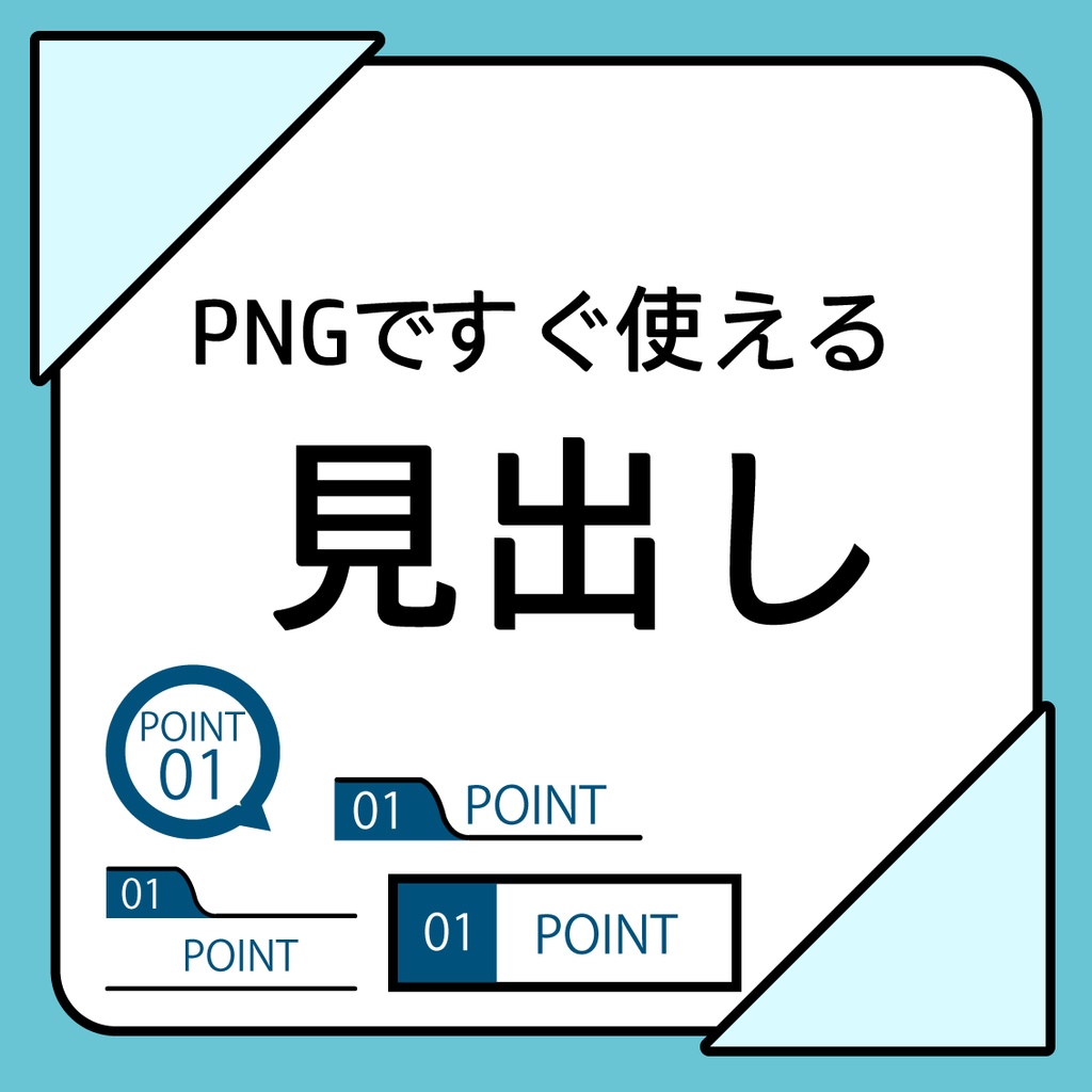 PNGですぐ使える見出し