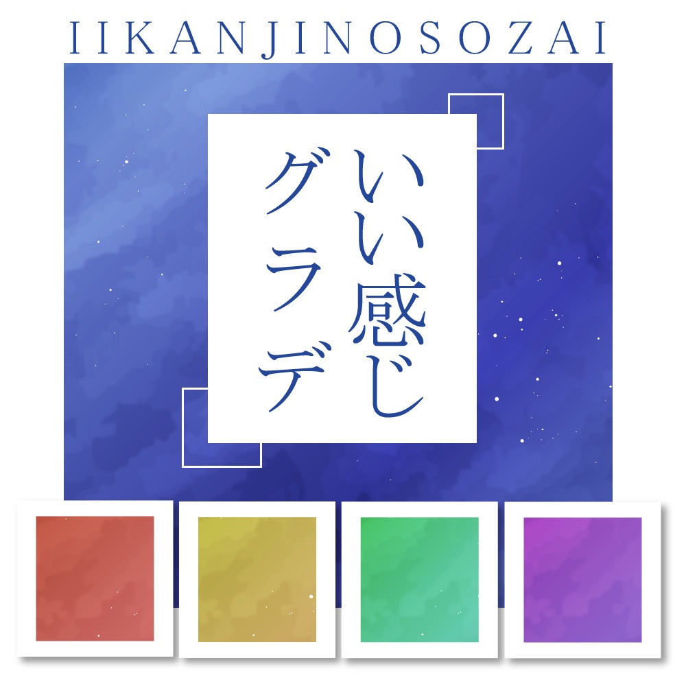 いいかんじグラデ｜フリー素材