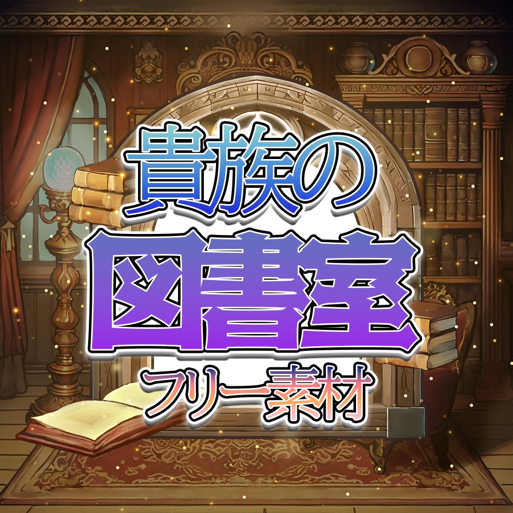 【フリー素材】貴族の洋館の図書室