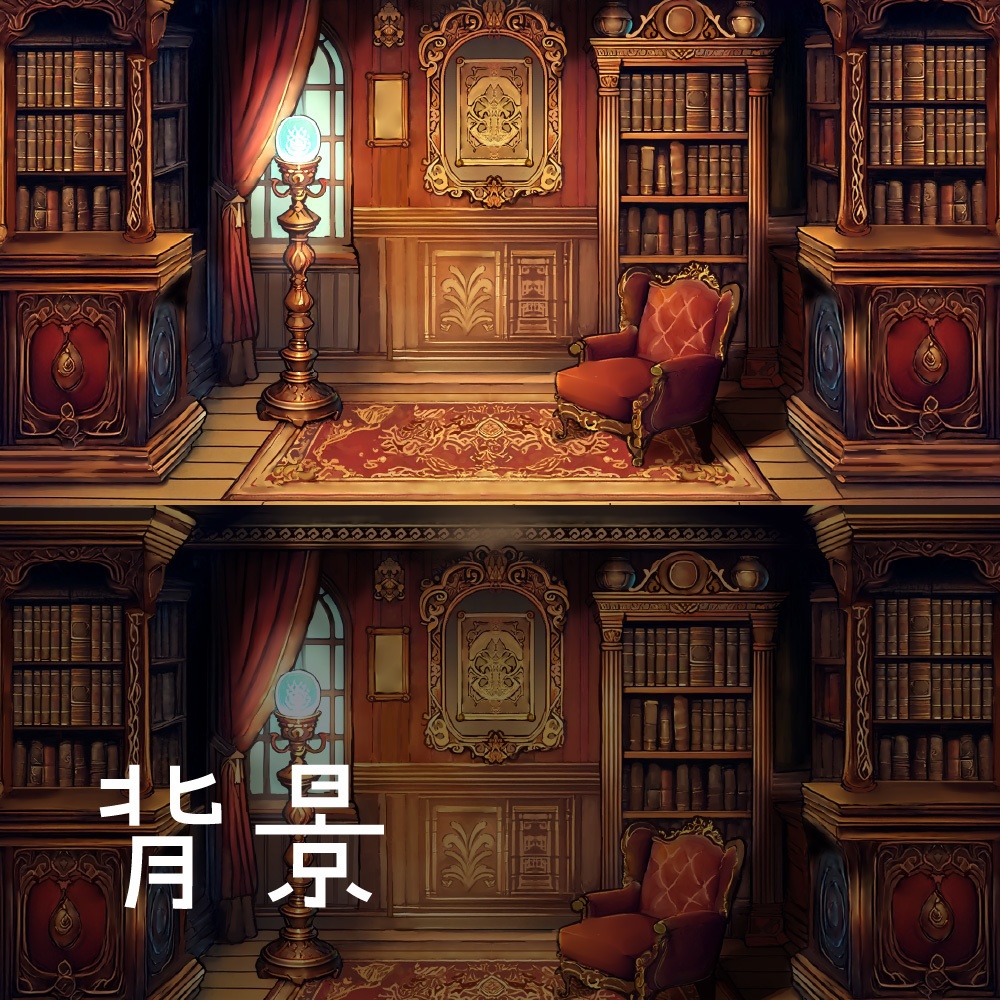 貴族の洋館の図書室【背景・アイテムセット】