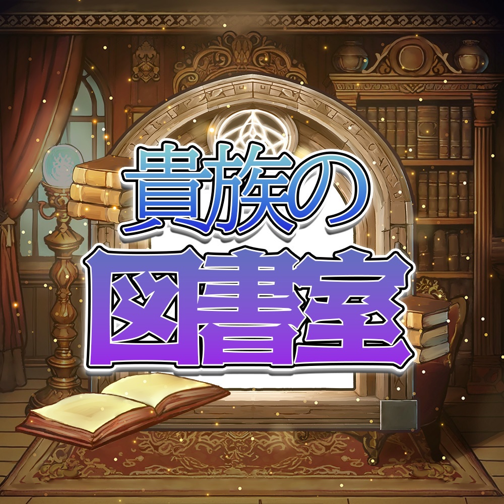  貴族の洋館の図書室【背景・アイテムセット】