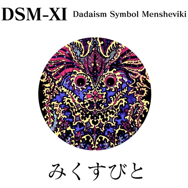 DSM-XI ～Dadaism Symbol Mensheviki～