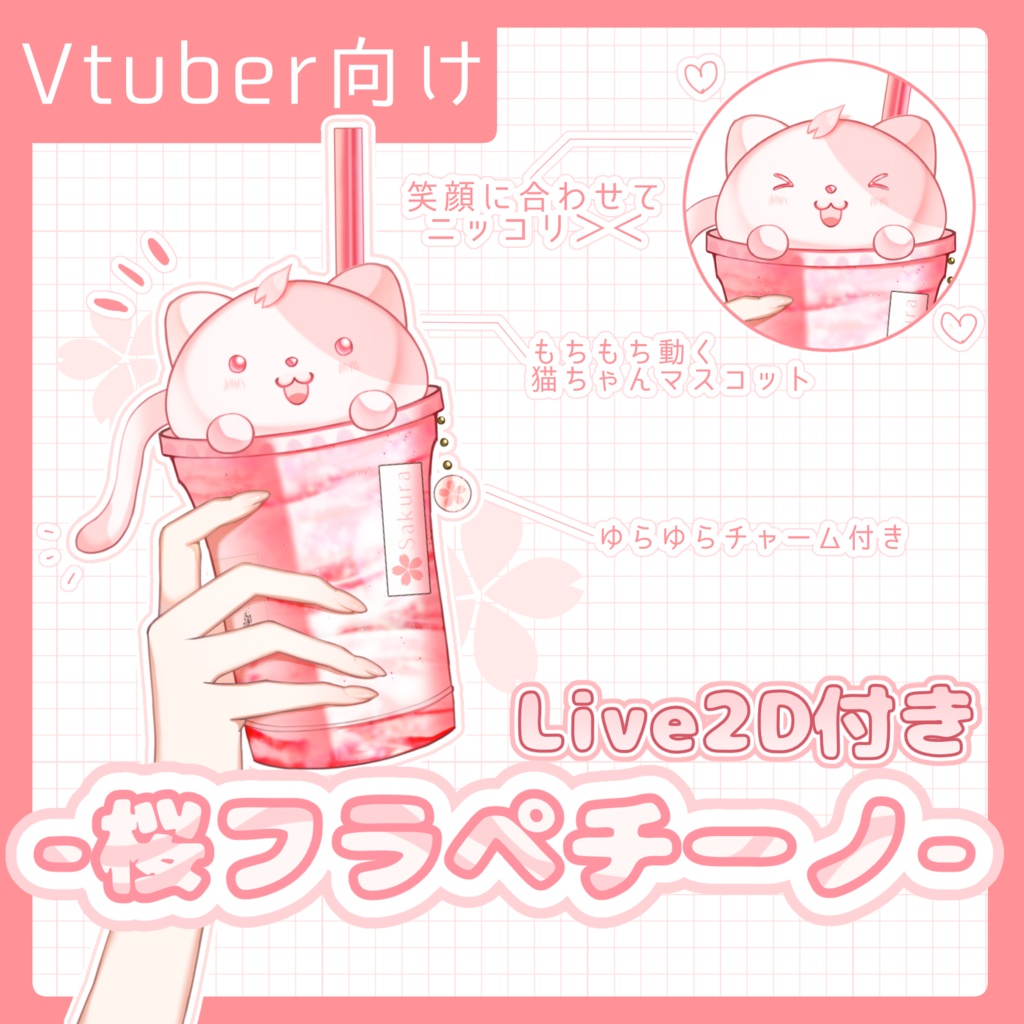 【Live2Dアイテム】猫ちゃん桜フラペチーノ【動く飲み物】