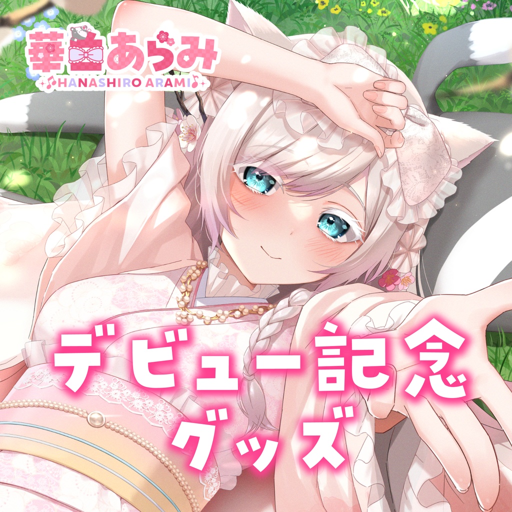 華白あらみデビュー記念グッズ【完全受注生産】