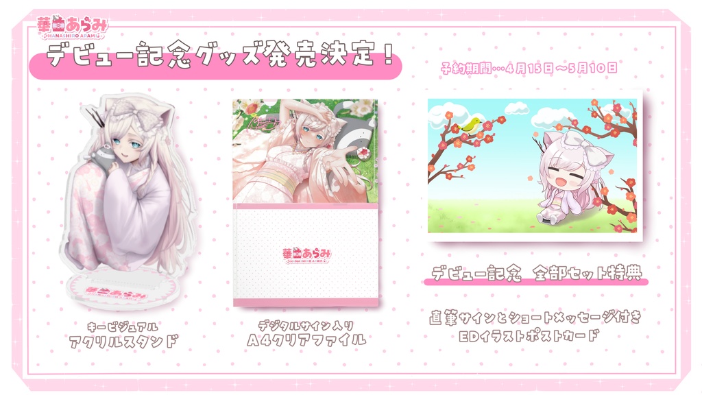 華白あらみデビュー記念グッズ【完全受注生産】