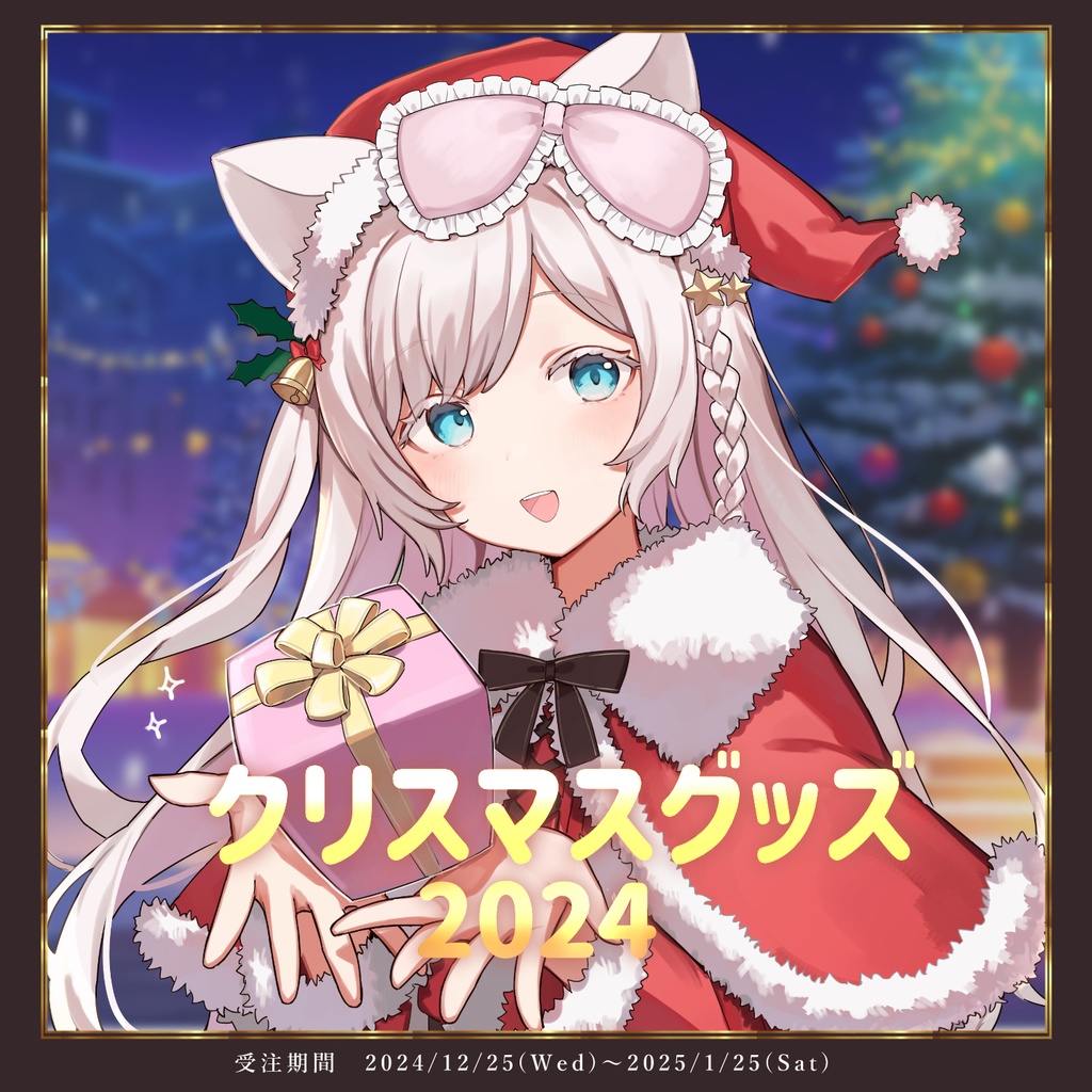 華白あらみクリスマスグッズ2024