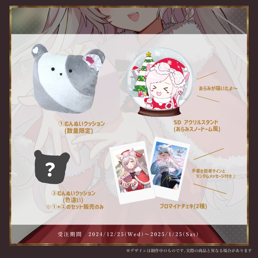 華白あらみクリスマスグッズ2024