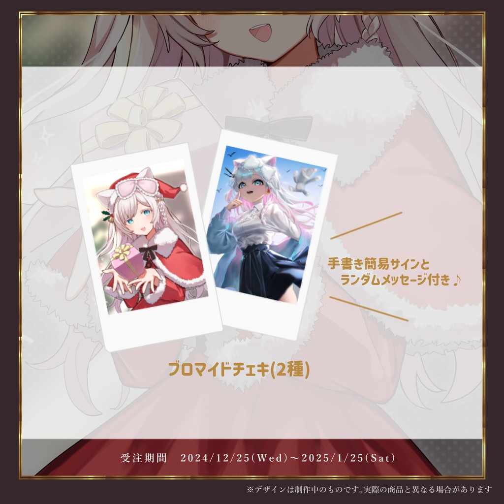 華白あらみクリスマスグッズ2024