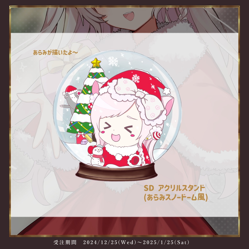 華白あらみクリスマスグッズ2024