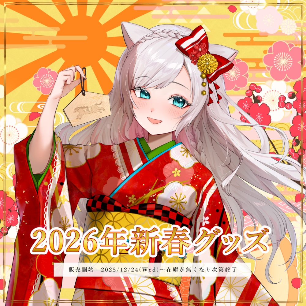 🎍2026年新春グッズ🎍