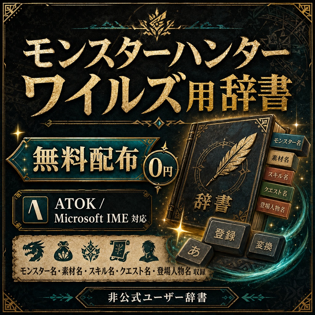 モンスターハンターワイルズ 非公式ユーザー辞書（ATOK / Microsoft IME対応）