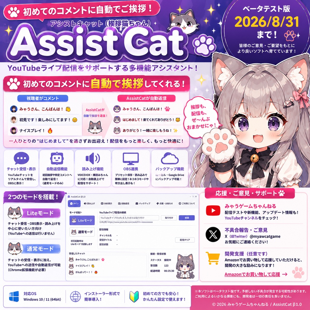 AssistCat β2.1.2 ベータテスト版｜初めてコメントした視聴者へ自動でご挨拶！YouTubeライブ配信支援アプリ【2026年8月31日まで】
