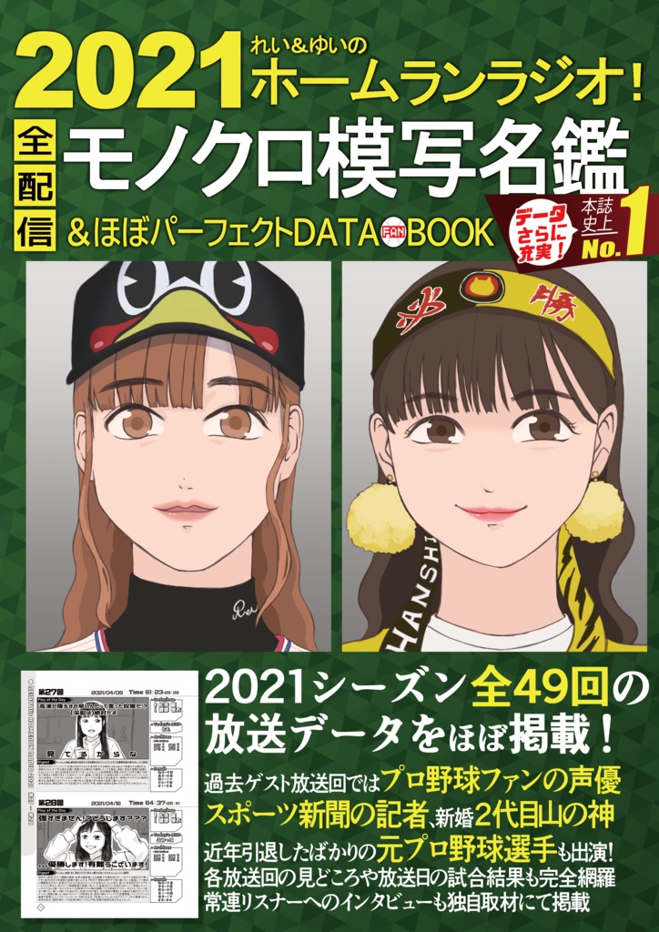 2021れい&ゆいのホームランラジオ！モノクロ模写名鑑