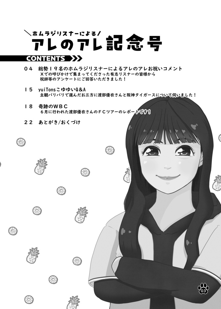 ホムラジリスナーによるアレのアレ記念号