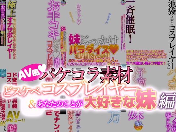 【AV風パケコラ素材】「 どスケベコスプレイヤー&あなたのことが大好きな妹」編