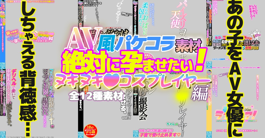 パケコラAV ＡＶ風パケコラ素材「絶対に孕ませたい！ヌキヌキコスプレイヤー」編 - revcreate - BOOTH