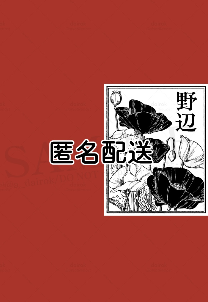 野辺【匿名配送】